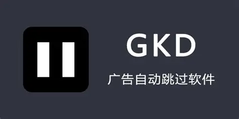 GKD v1.11.0 基于无障碍 + 高级选择器 + 订阅规则的自定义屏幕点击软件-知喜博客